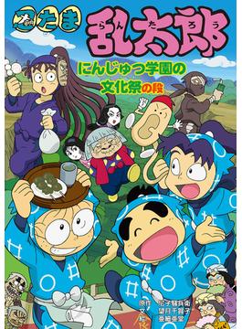 忍たま乱太郎　にんじゅつ学園の文化祭の段(ポプラ社の新・小さな童話)