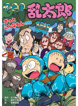 忍たま乱太郎　ざっとこんなもんの段(ポプラ社の新・小さな童話)