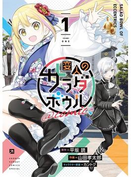 【期間限定　無料お試し版　閲覧期限2024年12月25日】変人のサラダボウル＠comic 1(サンデーうぇぶりコミックス)