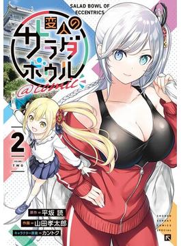 【期間限定　無料お試し版　閲覧期限2024年12月25日】変人のサラダボウル＠comic 2(サンデーうぇぶりコミックス)