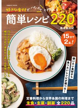 好きな食材でパパっと作れる簡単レシピ220(コスミックムック)