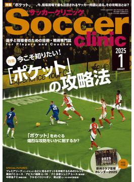 サッカークリニック 2025年 1月号