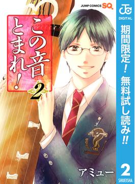 【期間限定無料配信】この音とまれ！ 2(ジャンプコミックスDIGITAL)