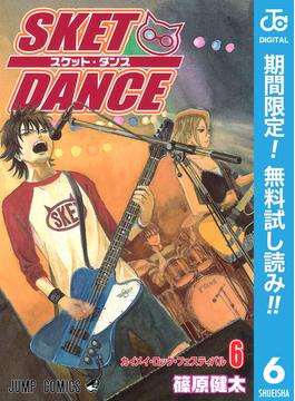 【期間限定無料配信】SKET DANCE モノクロ版 6(ジャンプコミックスDIGITAL)