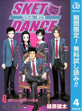 【期間限定無料配信】SKET DANCE モノクロ版 4(ジャンプコミックスDIGITAL)