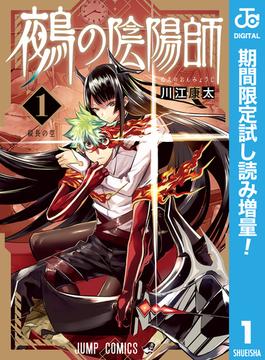 鵺の陰陽師【期間限定試し読み増量】 1(ジャンプコミックスDIGITAL)