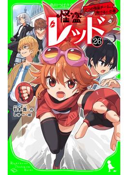 怪盗レッド－２６　２つの怪盗チーム、翔ける☆の巻(角川つばさ文庫)