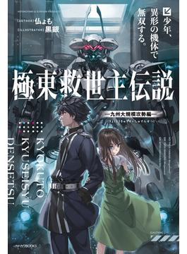 【全1-2セット】極東救世主伝説(カドカワBOOKS)