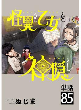 怪異と乙女と神隠し【単話】 85(やわらかスピリッツ)