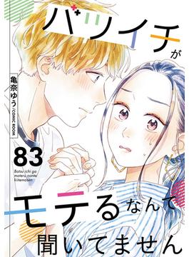 バツイチがモテるなんて聞いてません ： 83(COMIC ROOM)