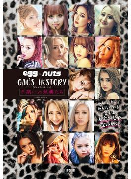 egg×nuts GAL'S HiSTORY(オーシャンブックス)