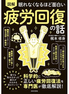 眠れなくなるほど面白い 図解 疲労回復の話