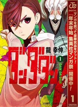 ダンダダン【期間限定試し読み増量】 1(ジャンプコミックスDIGITAL)