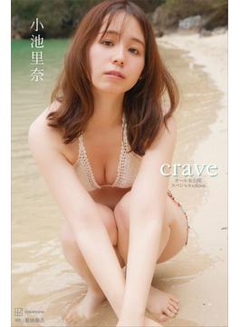 【デジタル限定】小池里奈写真集　ｃｒａｖｅ　オール未公開スペシャルＥｄｉｔｉｏｎ