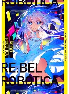 【期間限定価格】RE:BEL ROBOTICA―レベルロボチカ―（新潮文庫nex）(新潮文庫nex)