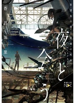 【期間限定価格】夜と会う。―放課後の僕と廃墟の死神―（新潮文庫nex）(新潮文庫nex)