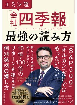 エミン流「会社四季報」最強の読み方