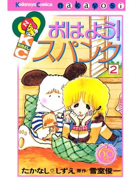 【期間限定　無料お試し版　閲覧期限2024年12月29日】おはよう！スパンク　なかよし６０周年記念版（２）