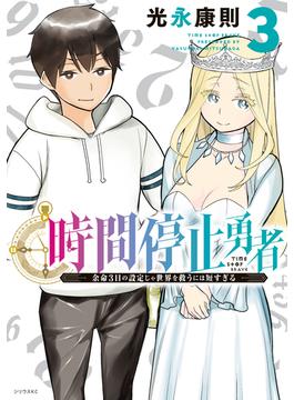 【期間限定　無料お試し版　閲覧期限2025年1月2日】時間停止勇者（３）