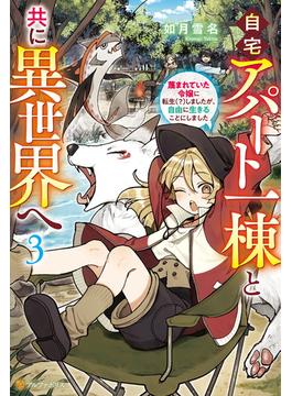 自宅アパート一棟と共に異世界へ　蔑まれていた令嬢に転生（？）しましたが、自由に生きることにしました３(アルファポリス)