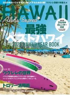 アロハエクスプレス172号 最強ベストハワイ2025 2025年のハワイをもっと楽しくするための1冊