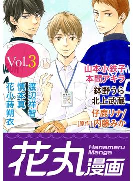 【期間限定　無料お試し版　閲覧期限2024年12月28日】花丸漫画 Vol.3(花丸漫画)