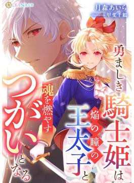 勇ましき騎士姫は焔の瞳の王太子と魂を燃やすつがいとなる