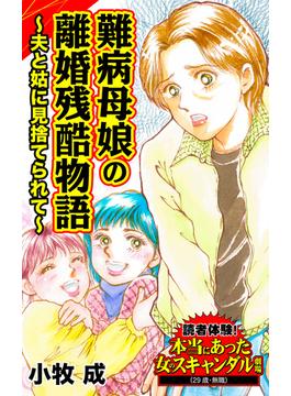 難病母娘の離婚残酷物語～夫と姑に見捨てられて～読者体験！本当にあった女のスキャンダル劇場(スキャンダラス・レディース・シリーズ)