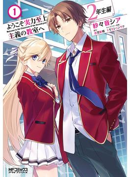 ようこそ実力至上主義の教室へ　２年生編　１【期間限定 無料お試し版】(MFコミックス　アライブシリーズ)