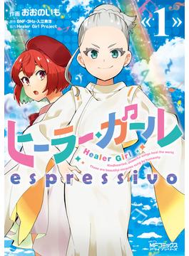 ヒーラー・ガール　espressivo　１【期間限定 無料お試し版】(MFコミックス　アライブシリーズ)