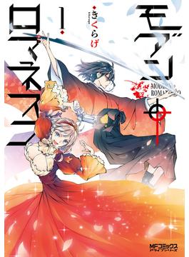 モダン†ロマネスコ　１【期間限定 無料お試し版】(MFコミックス　アライブシリーズ)