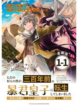 【期間限定　無料お試し版】ただの村人の僕が、三百年前の暴君皇子に転生してしまいました　～前世の知識で暗殺フラグを回避して、穏やかに生き残ります！～ 連載版：1-1(ブシロードコミックス)