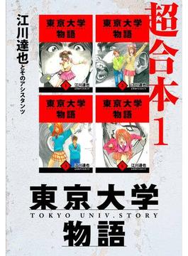 ≪期間限定価格≫【セット商品】東京大学物語　超合本　1-8巻セット(アルト出版)