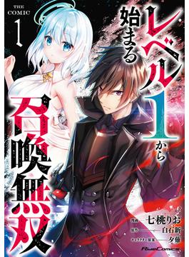 ≪期間限定 20%OFF≫【セット商品】レベル1から始まる召喚無双 THE COMIC　1-5巻セット(ライドコミックス)