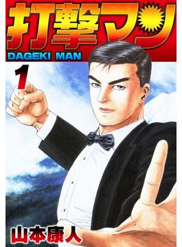 ≪期間限定 90%OFF≫【セット商品】打撃マン　1-3巻セット(SMART COMICS)