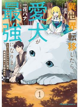 ≪期間限定 20%OFF≫【セット商品】異世界転移したら愛犬が最強になりました ～シルバーフェンリルと俺が異世界暮らしを始めたら～ THE COMIC　1-4巻セット(ライドコミックス)