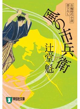 ≪期間限定 50%OFF≫【セット商品】風の市兵衛　1-32巻セット(祥伝社文庫)