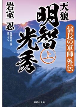 ≪期間限定 50%OFF≫【セット商品】天狼　明智光秀　1-2巻セット(祥伝社文庫)