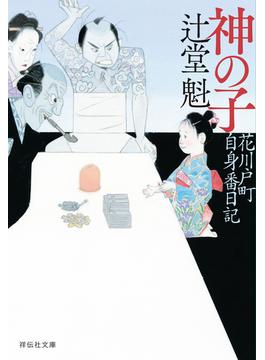 ≪期間限定 50%OFF≫【セット商品】花川戸町自身番日記　1-2巻セット(祥伝社文庫)