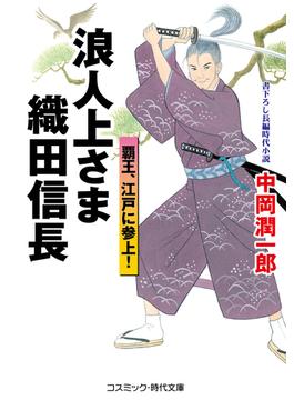 ≪期間限定 50%OFF≫【セット商品】浪人上さま 織田信長　1-2巻セット(コスミック時代文庫)