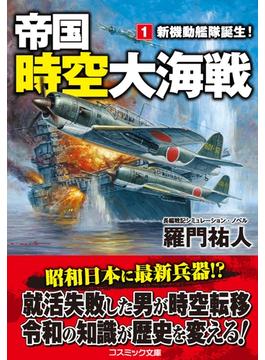 ≪期間限定 50%OFF≫【セット商品】帝国時空大海戦【文庫版】　1-3巻セット≪完結≫(コスミック文庫)