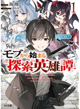 ≪期間限定 35%OFF≫【セット商品】モブから始まる探索英雄譚　1-9巻セット(HJ文庫)