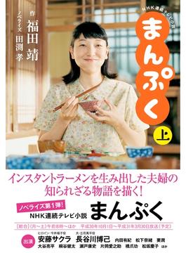 ≪期間限定 50%OFF≫【セット商品】ＮＨＫ連続テレビ小説　まんぷく　1-2巻セット