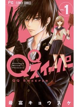 【期間限定　無料お試し版　閲覧期限2025年1月7日】ＱＱスイーパー　1(フラワーコミックス)