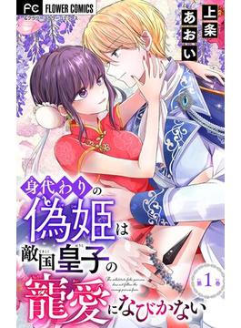 【期間限定　無料お試し版　閲覧期限2025年1月7日】身代わりの偽姫は敵国皇子の寵愛になびかない【マイクロ】 1(フラワーコミックス)