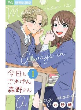 【期間限定　無料お試し版　閲覧期限2025年1月7日】今日もごきげん森野さん【マイクロ】 1(フラワーコミックス)