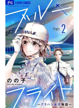 【期間限定　無料お試し版　閲覧期限2025年1月7日】ブルーフライト～グラハン女子物語～【マイクロ】 2(フラワーコミックス)