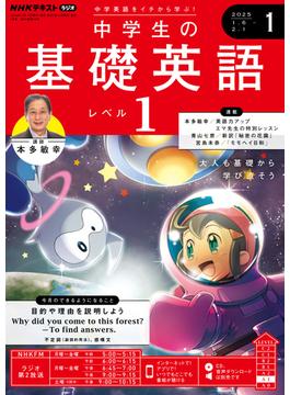 ＮＨＫラジオ 中学生の基礎英語 レベル１ 2025年1月号(ＮＨＫテキスト)