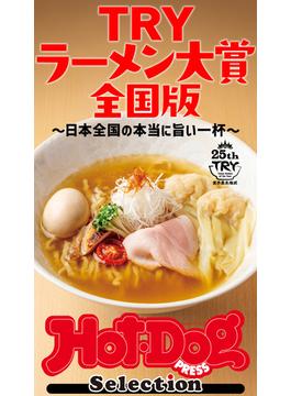 ホットドッグプレスセレクション　ＴＲＹラーメン大賞　全国版　～日本全国の本当に旨い一杯～(Ｈｏｔ－Ｄｏｇ　ＰＲＥＳＳ　Ｓｅｌｅｃｔｉｏｎ)