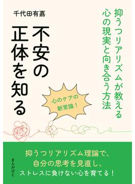 不安の正体を知る！抑うつリアリズムが教える心の現実と向き合う方法